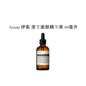 Aesop 伊索 澄莹面部精华素 60毫升